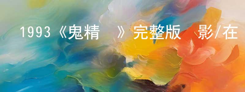 1993《鬼精靈》完整版電影/在線觀看/百度云-美劇天堂 陳向君的blog